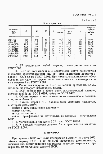 Страница 5 ГОСТ 28778-90