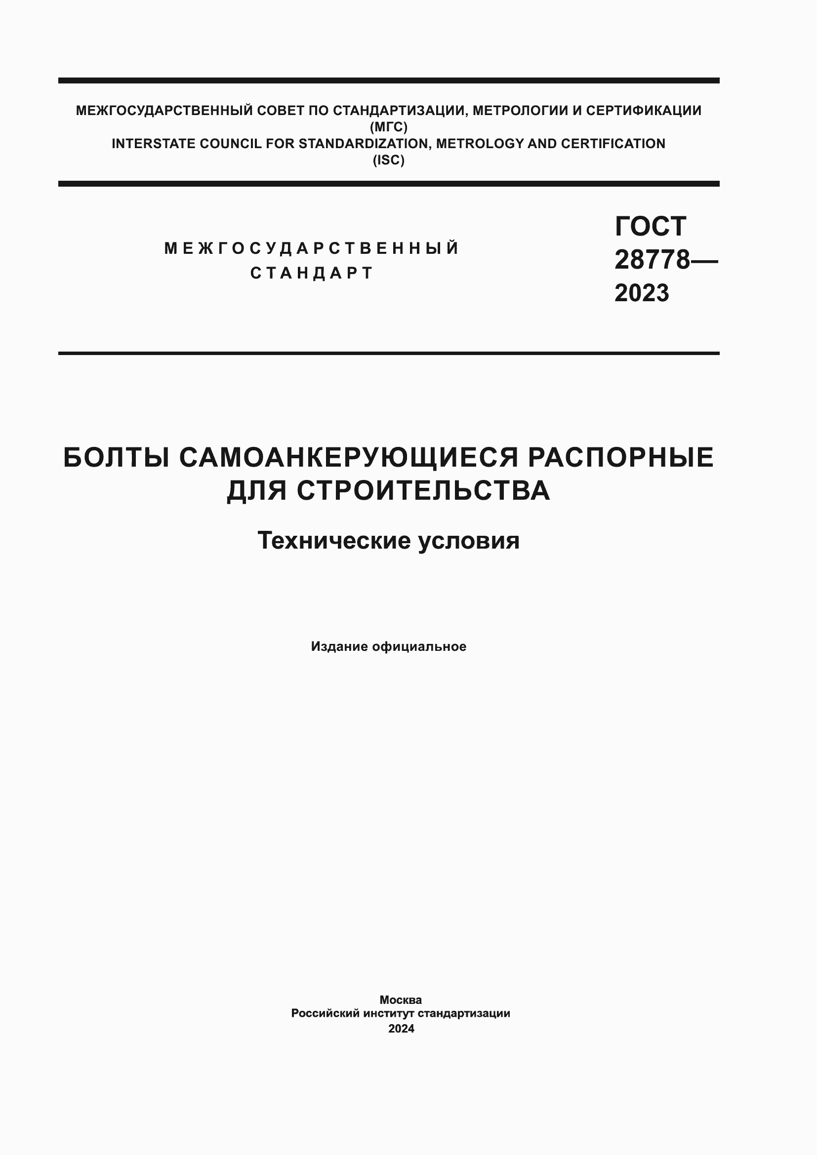 Страница 1 ГОСТ 28778-2023