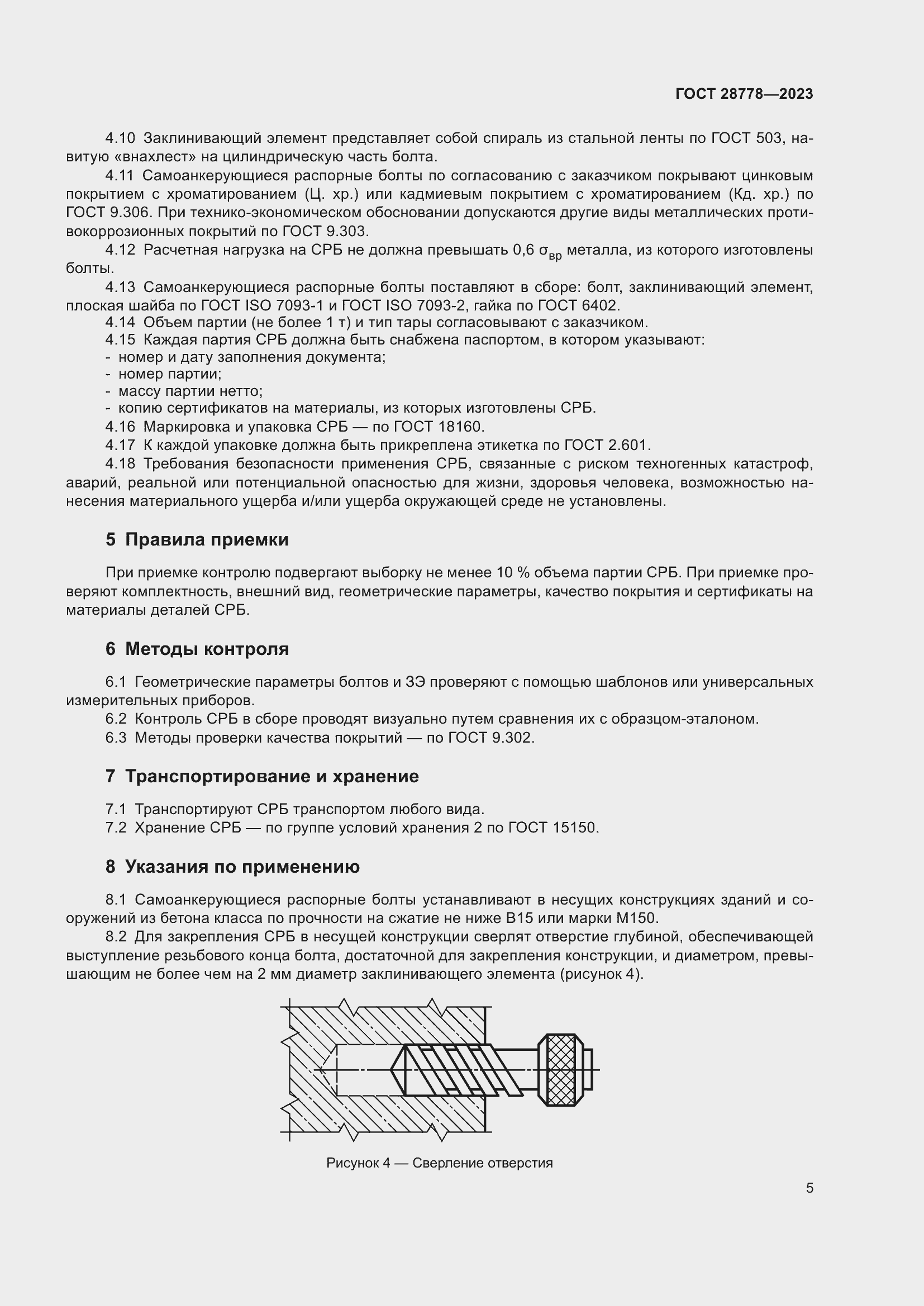 Страница 10 ГОСТ 28778-2023