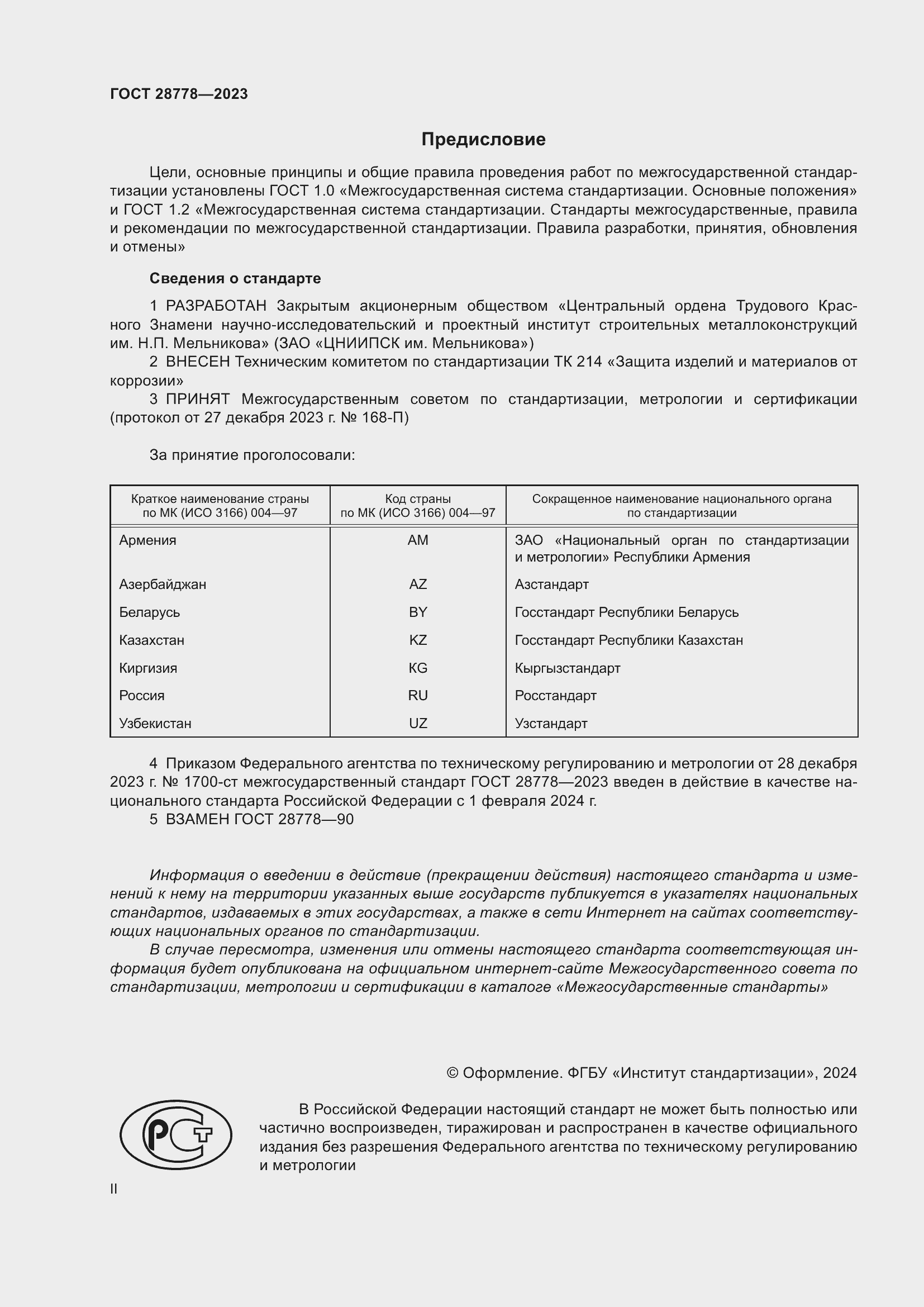 Страница 2 ГОСТ 28778-2023