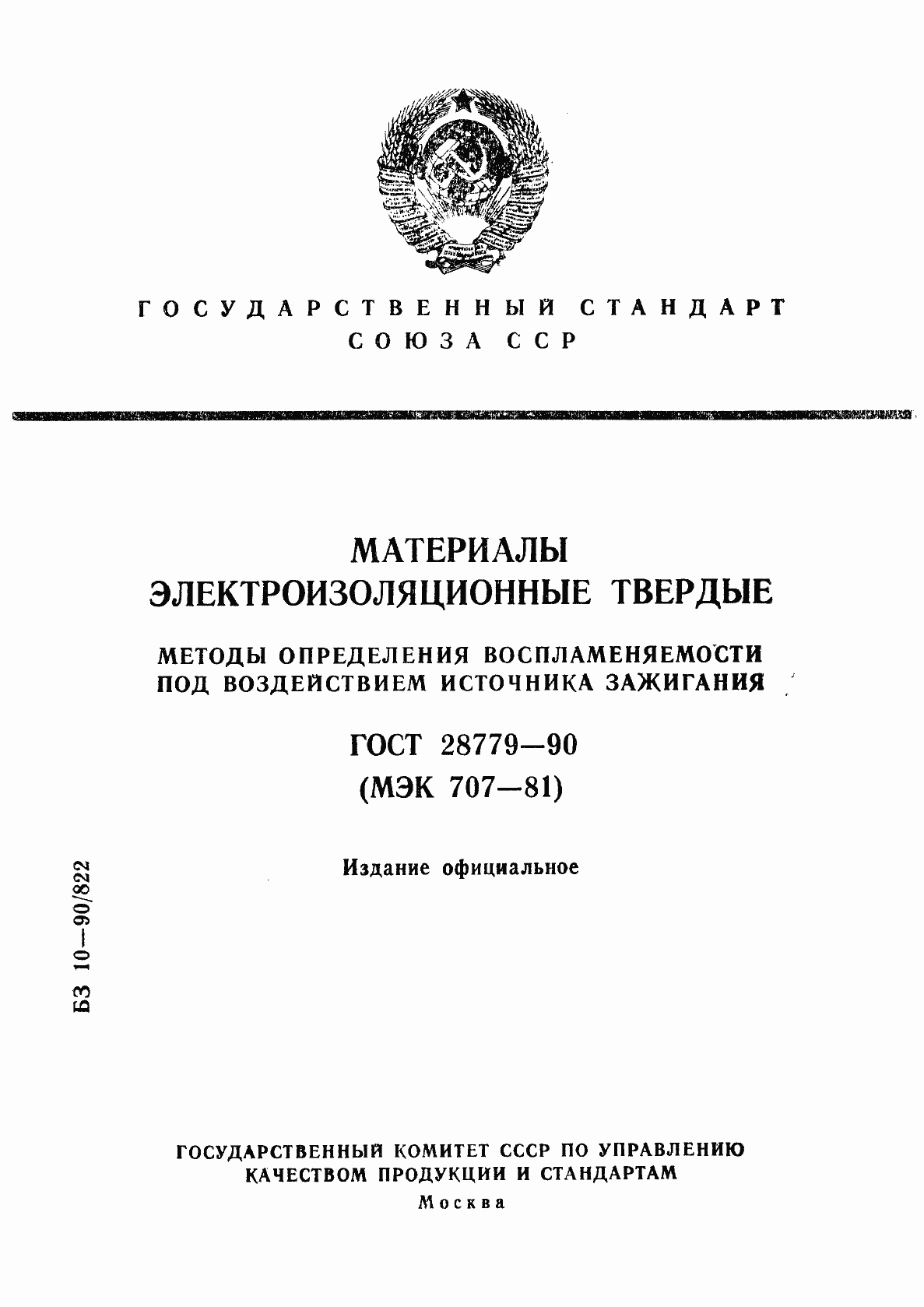 Страница 1 ГОСТ 28779-90