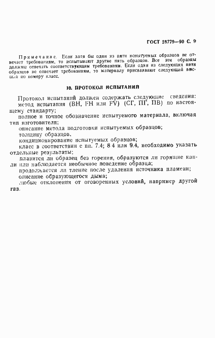 Страница 12 ГОСТ 28779-90