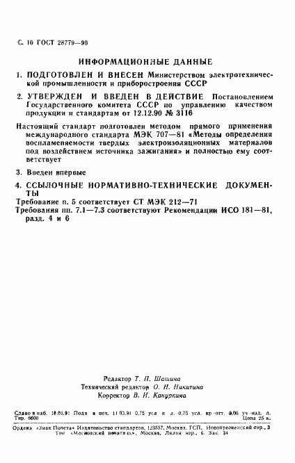 Страница 13 ГОСТ 28779-90