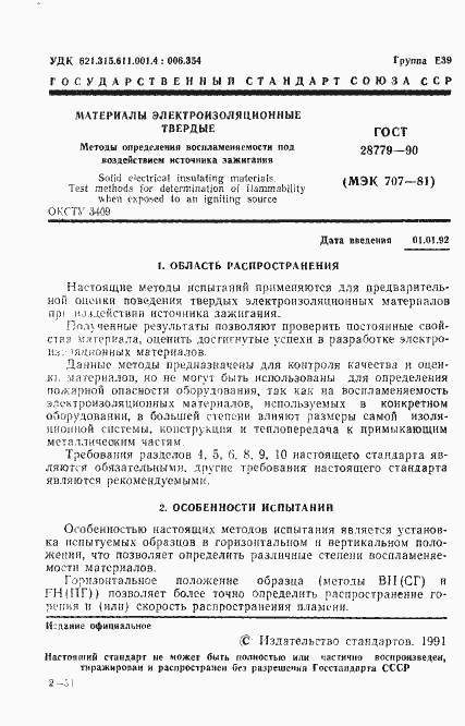 Страница 4 ГОСТ 28779-90