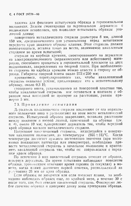 Страница 7 ГОСТ 28779-90