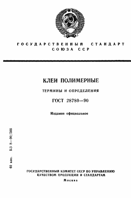 Страница 1 ГОСТ 28780-90
