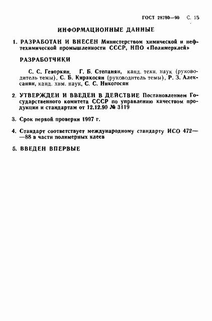 Страница 16 ГОСТ 28780-90