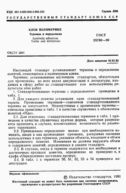 Страница 2 ГОСТ 28780-90