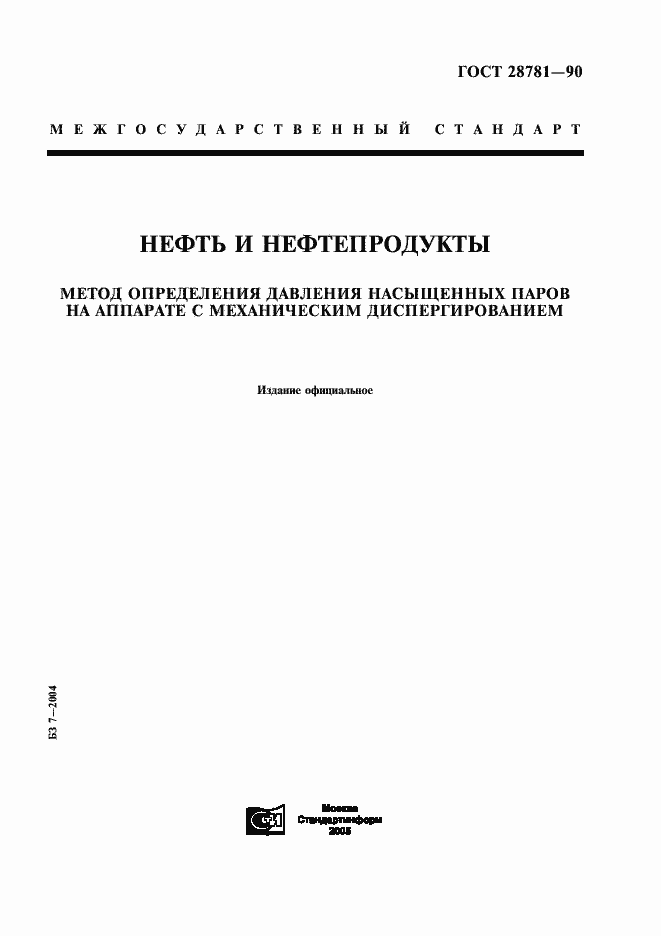 Страница 1 ГОСТ 28781-90