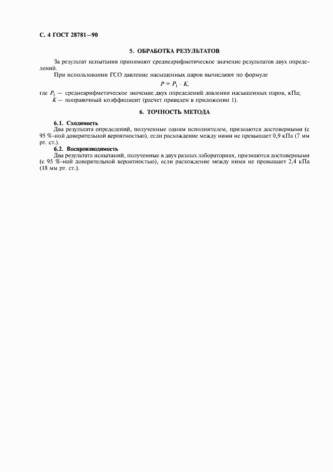 Страница 5 ГОСТ 28781-90