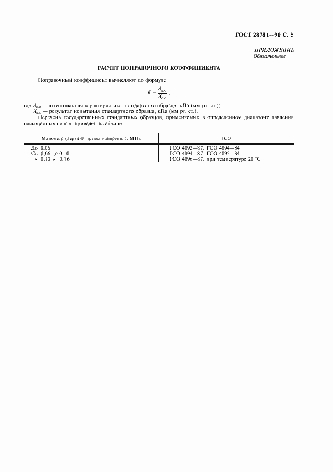 Страница 6 ГОСТ 28781-90