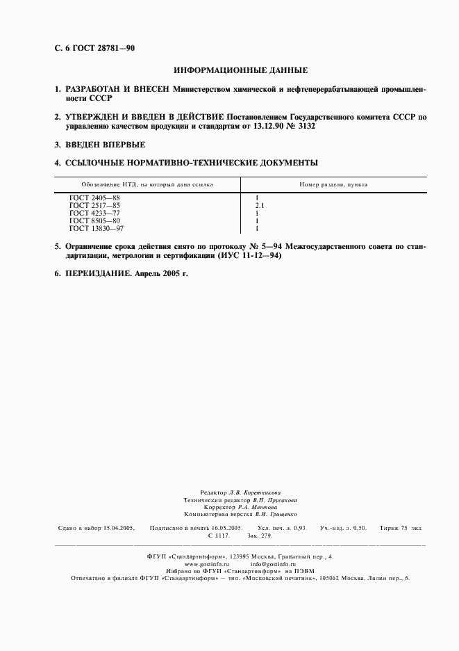 Страница 7 ГОСТ 28781-90