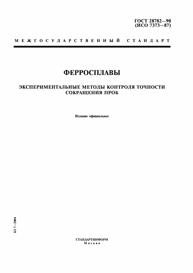 Страница 1 ГОСТ 28782-90