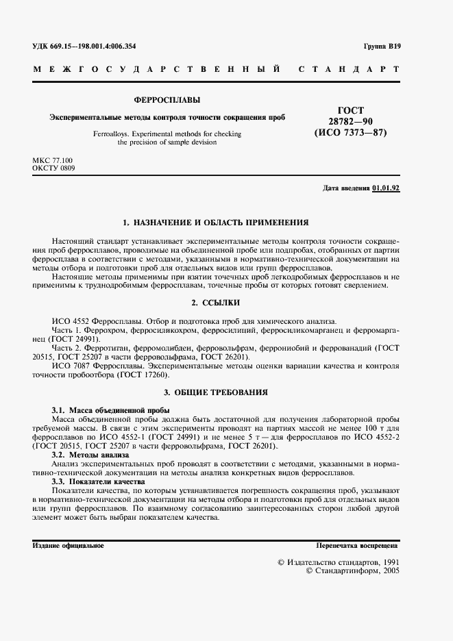 Страница 2 ГОСТ 28782-90