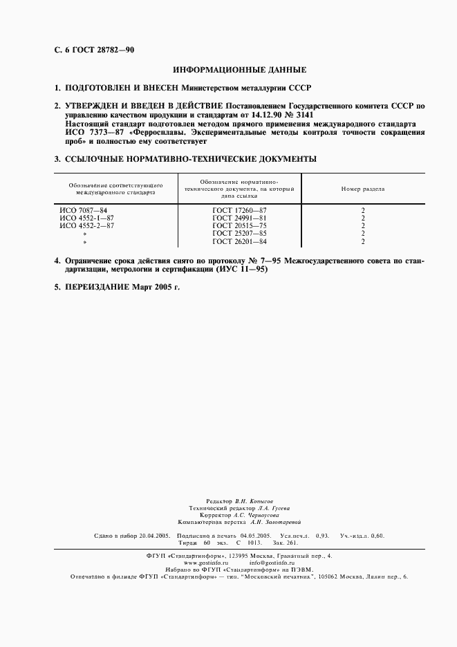 Страница 7 ГОСТ 28782-90