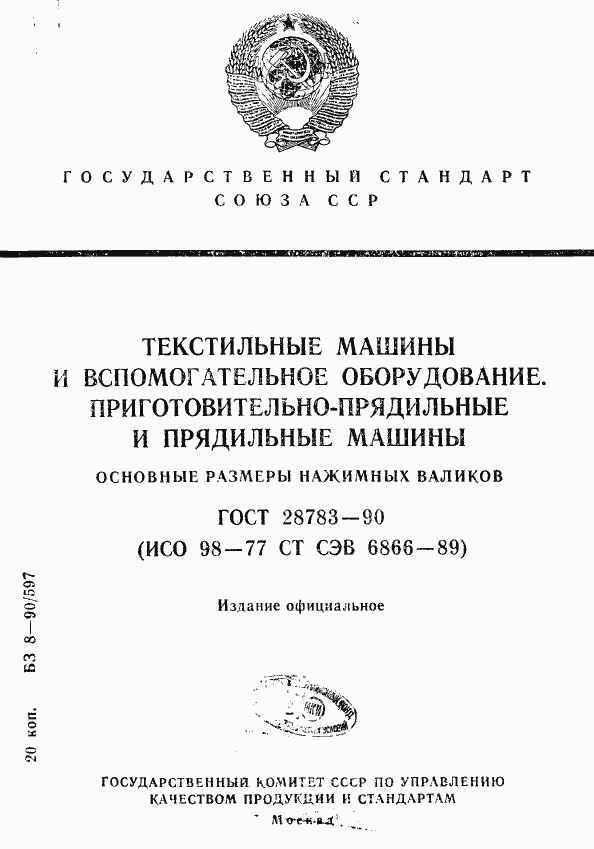 Страница 1 ГОСТ 28783-90