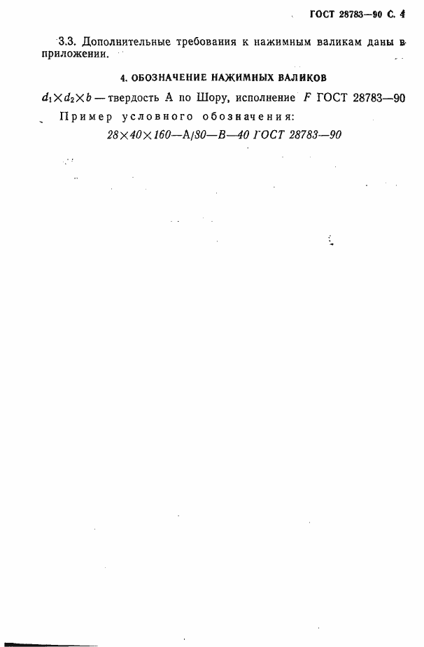 Страница 5 ГОСТ 28783-90