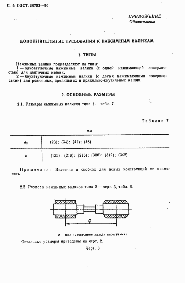 Страница 6 ГОСТ 28783-90
