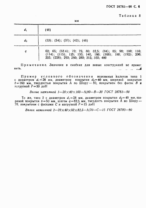 Страница 7 ГОСТ 28783-90
