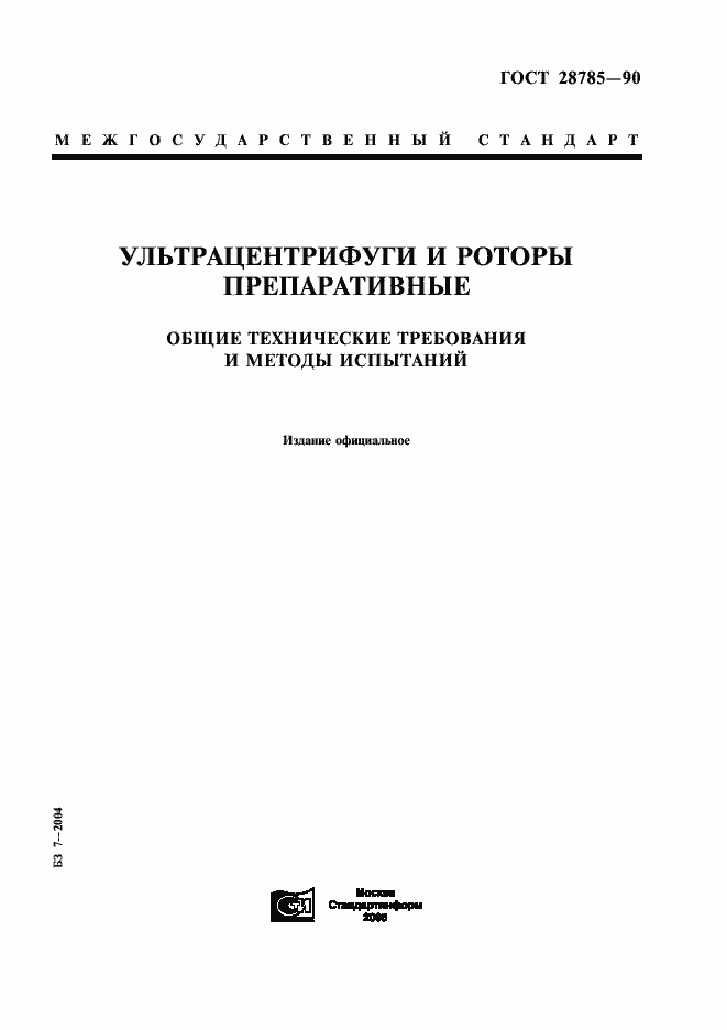 Страница 1 ГОСТ 28785-90