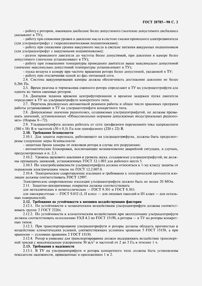 Страница 3 ГОСТ 28785-90