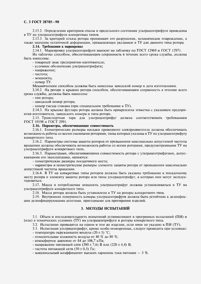 Страница 4 ГОСТ 28785-90