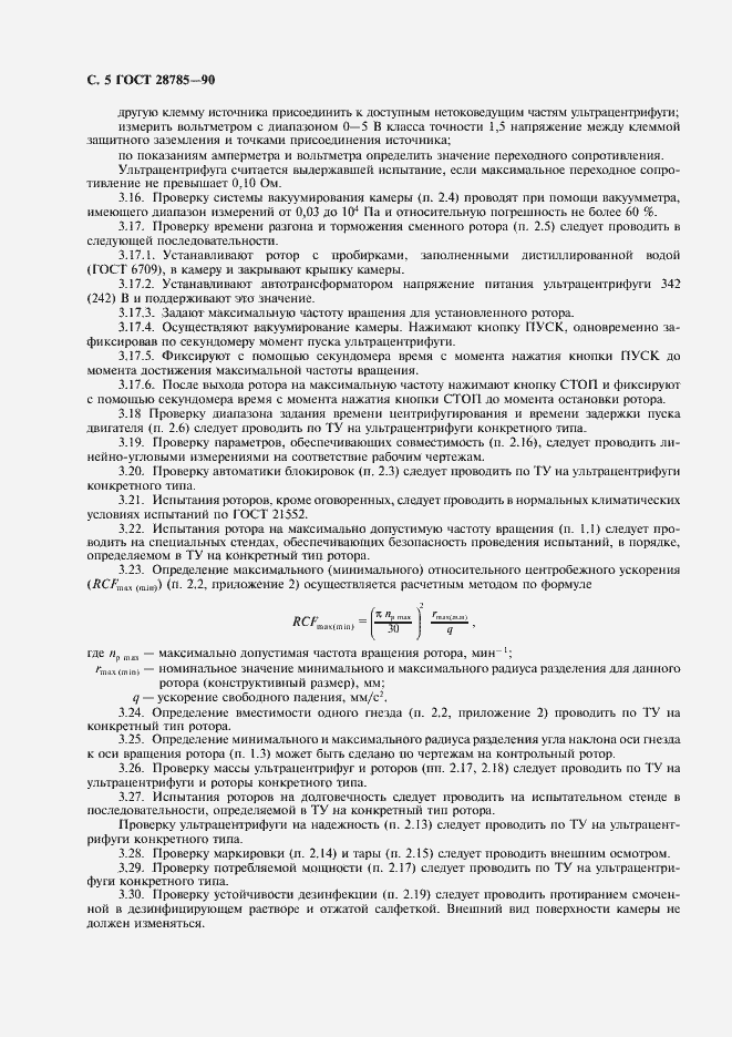 Страница 6 ГОСТ 28785-90