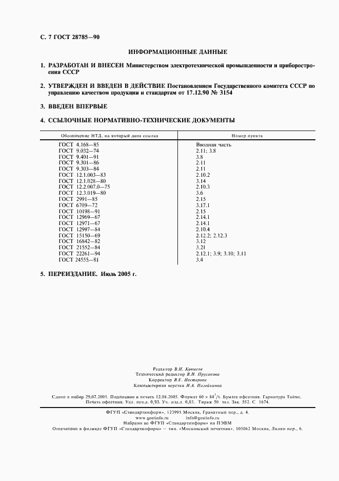 Страница 8 ГОСТ 28785-90