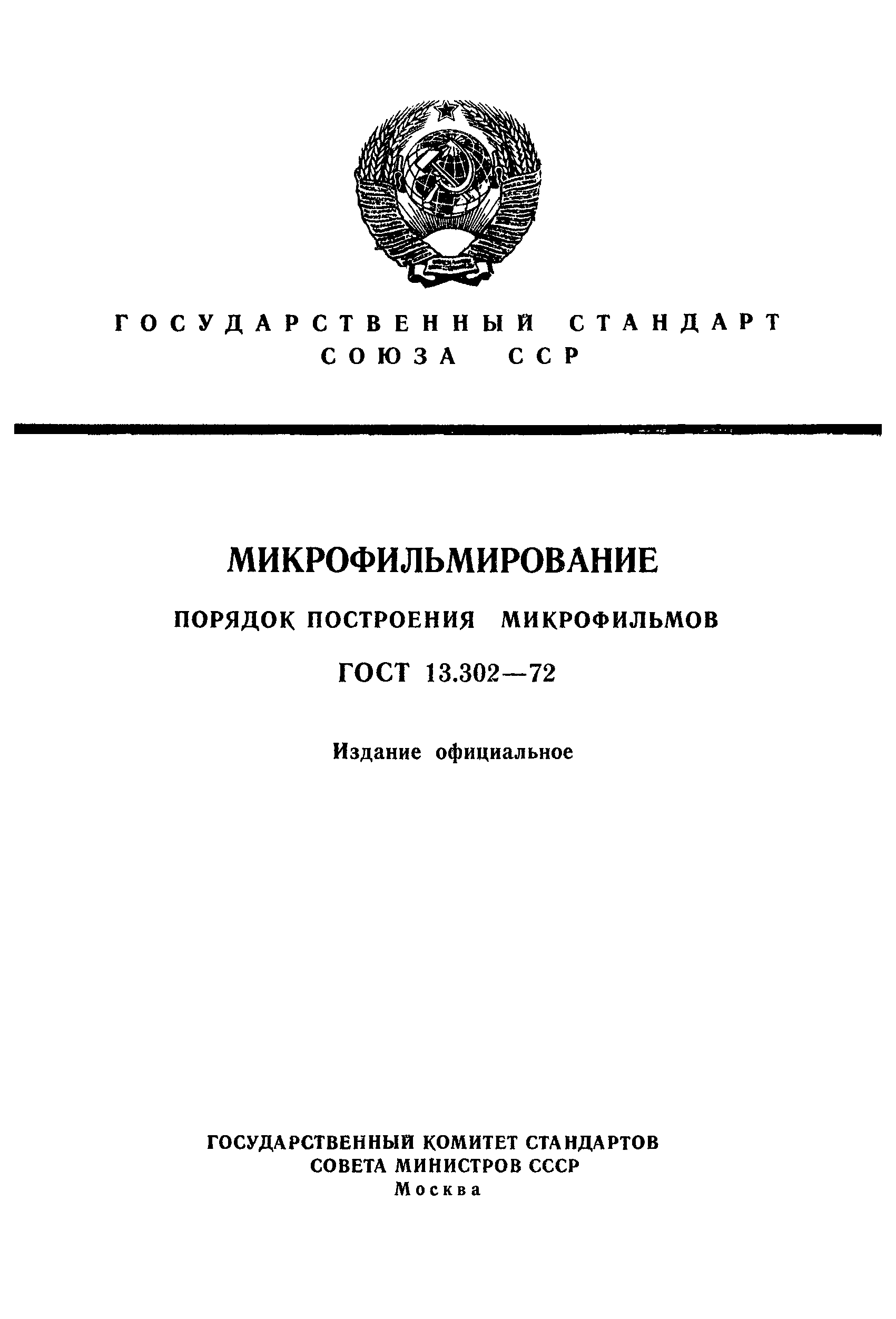 Страница 1 ГОСТ 13.302-72