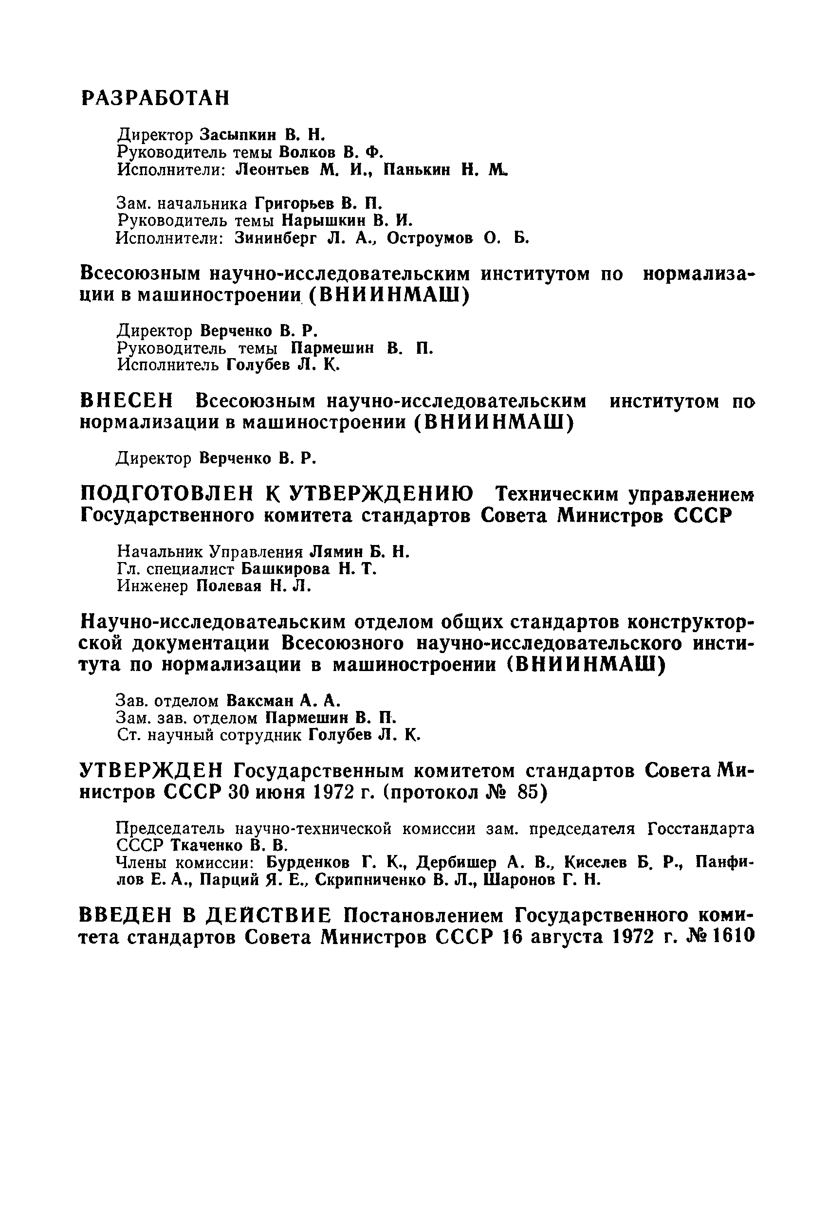 Страница 2 ГОСТ 13.302-72