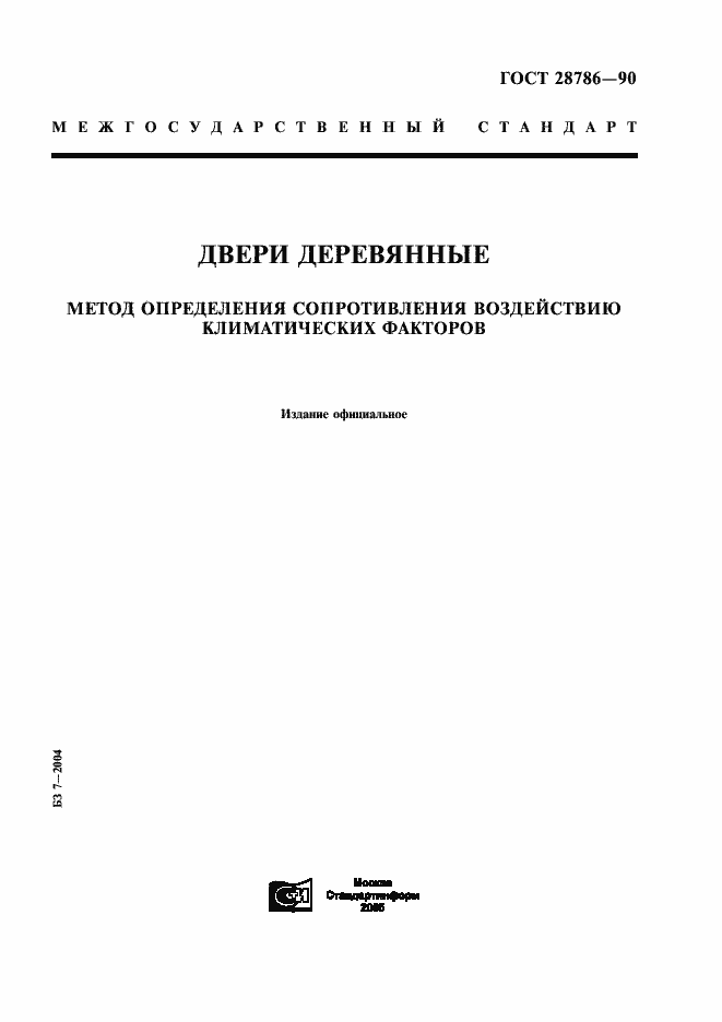 Страница 1 ГОСТ 28786-90