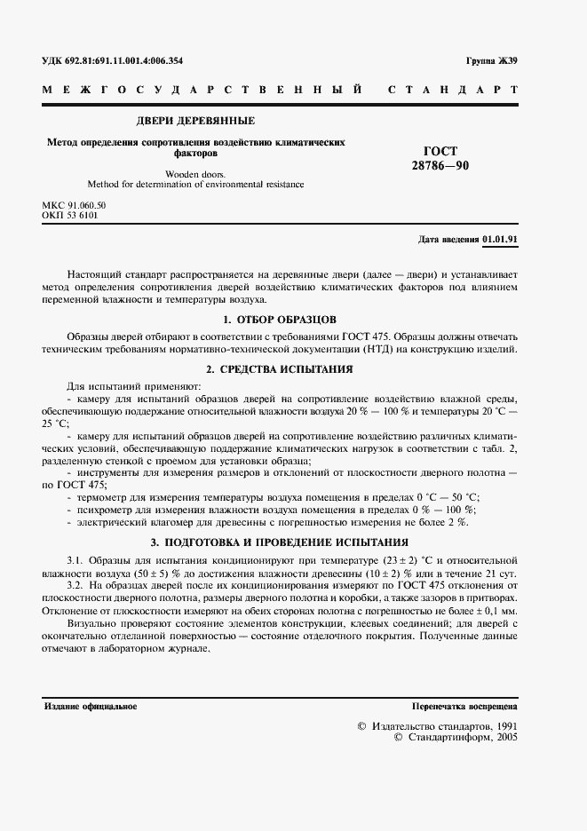 Страница 2 ГОСТ 28786-90