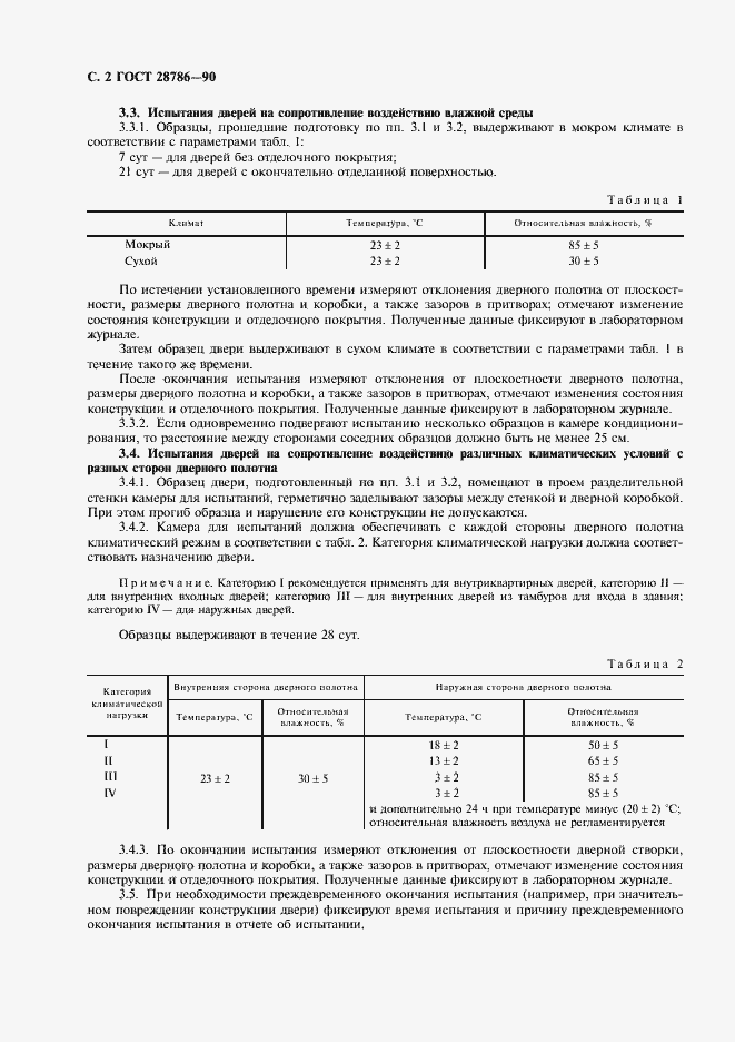 Страница 3 ГОСТ 28786-90