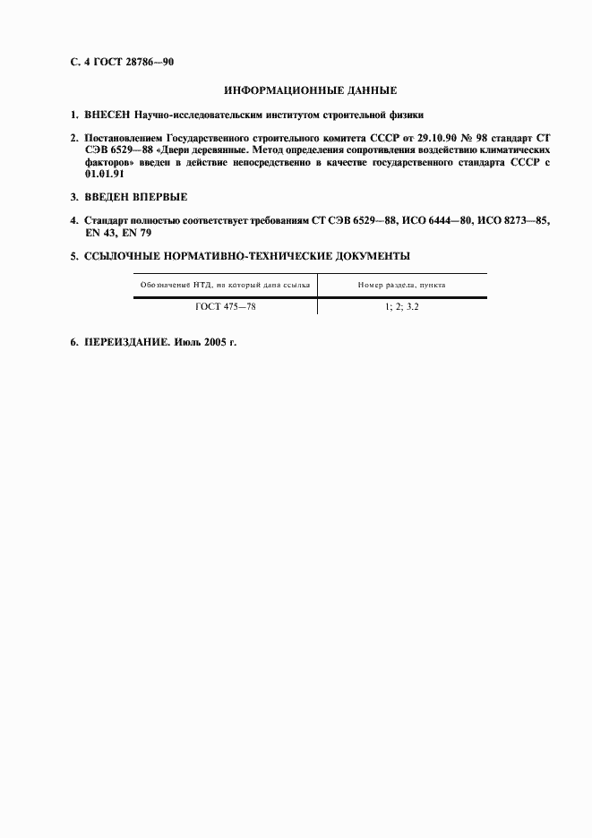 Страница 5 ГОСТ 28786-90