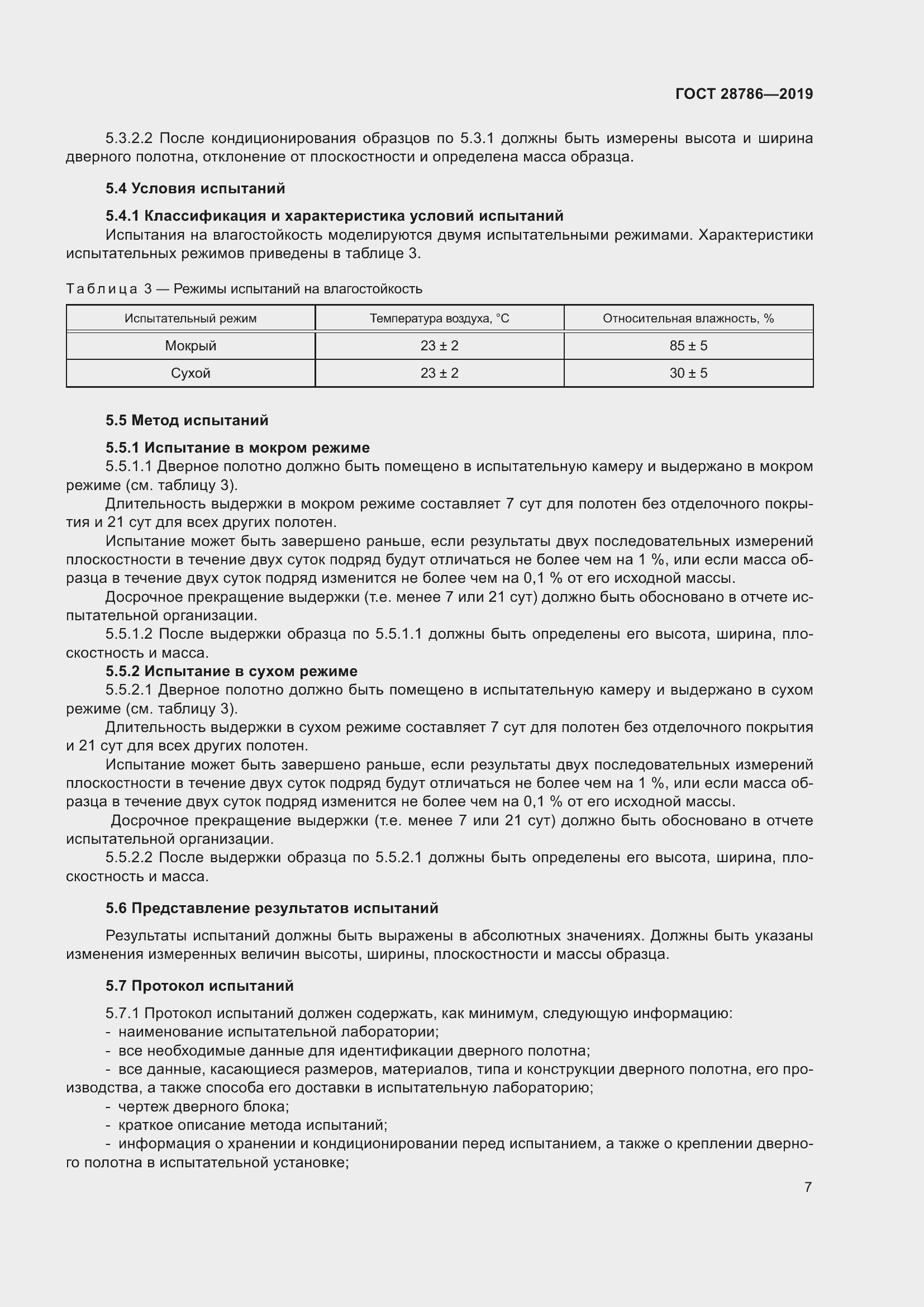 Страница 10 ГОСТ 28786-2019