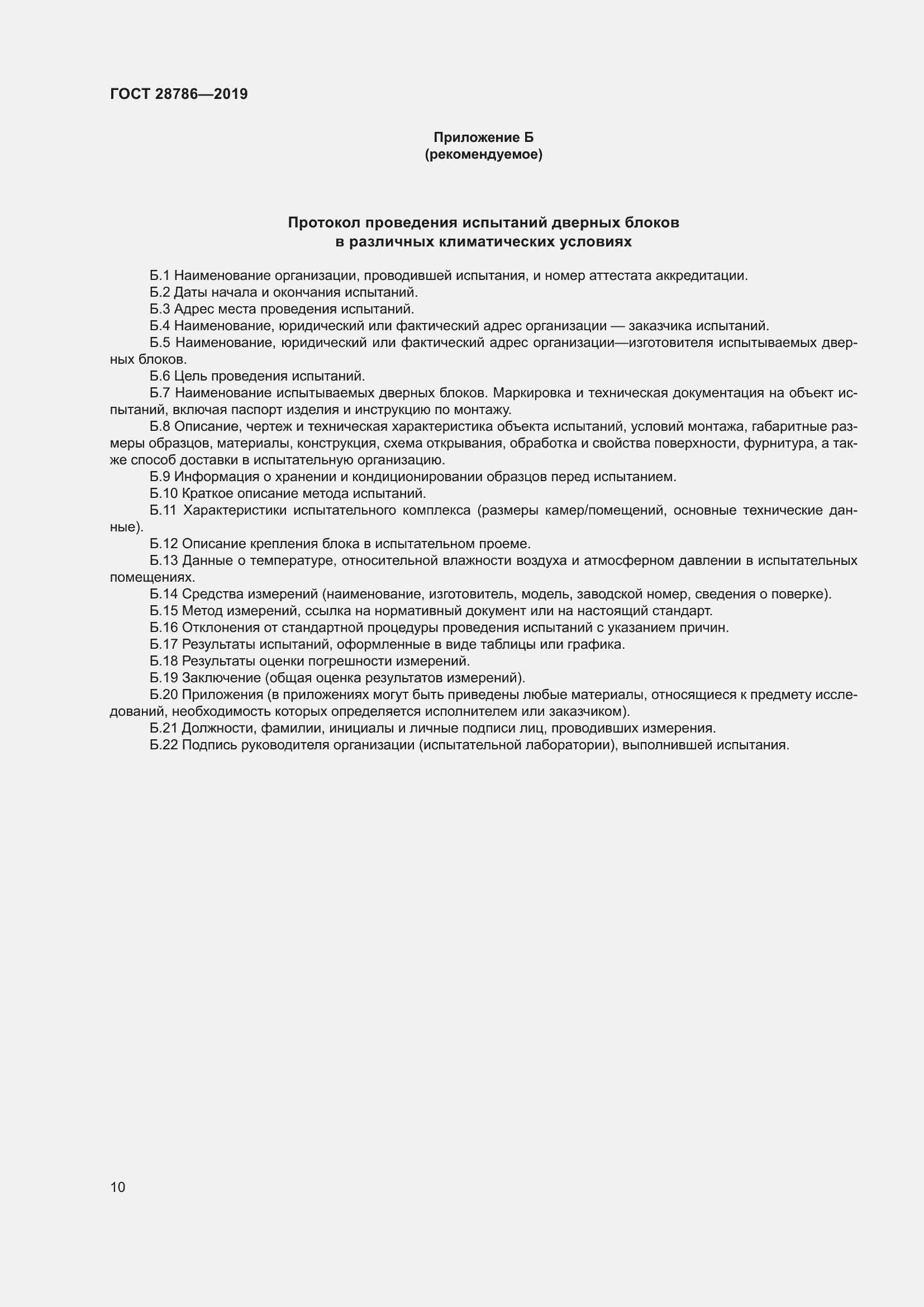 Страница 13 ГОСТ 28786-2019