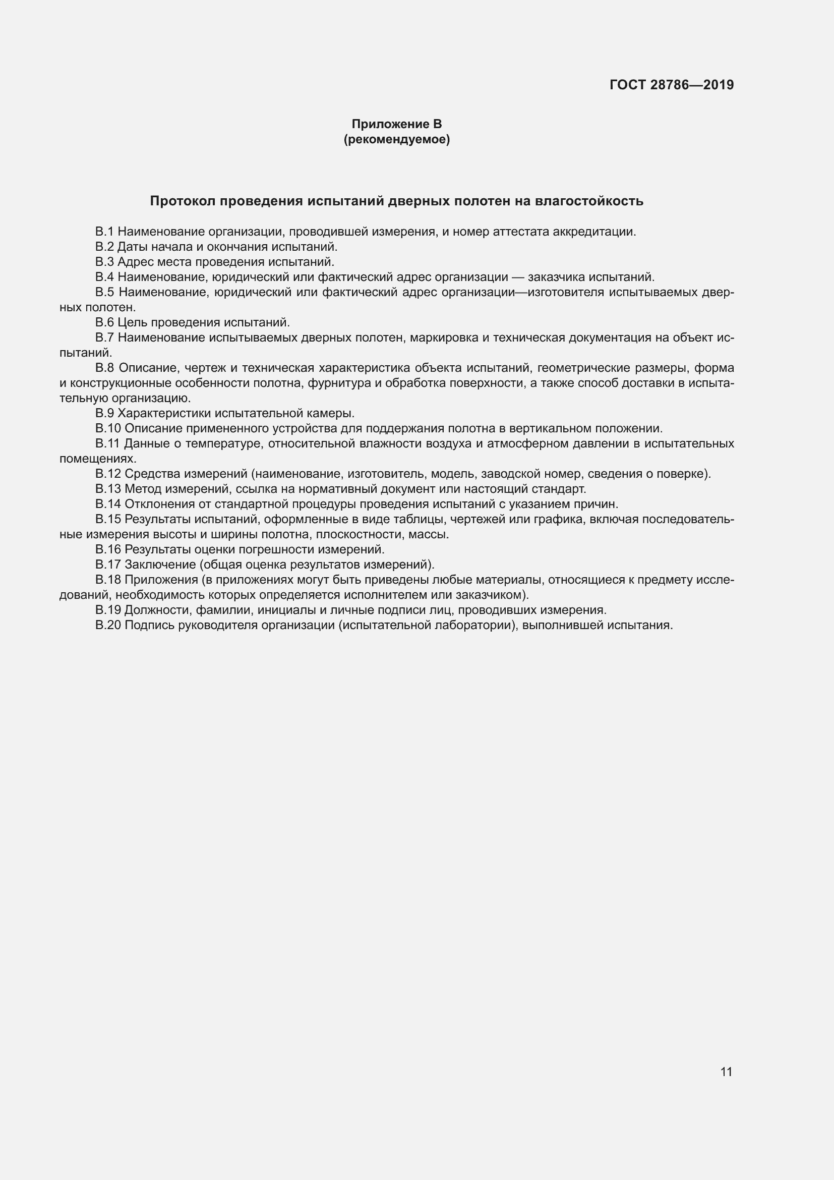 Страница 14 ГОСТ 28786-2019