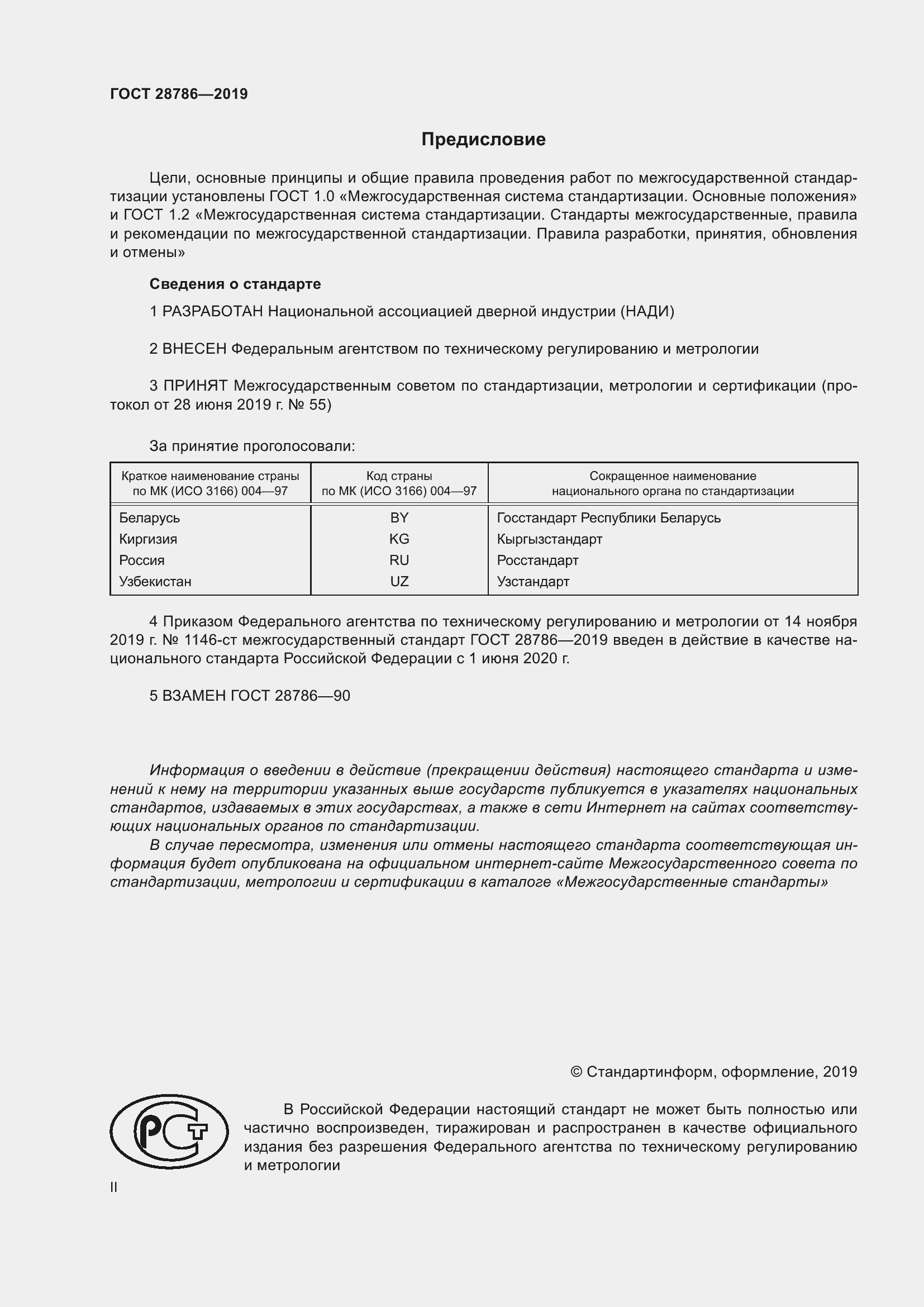 Страница 2 ГОСТ 28786-2019