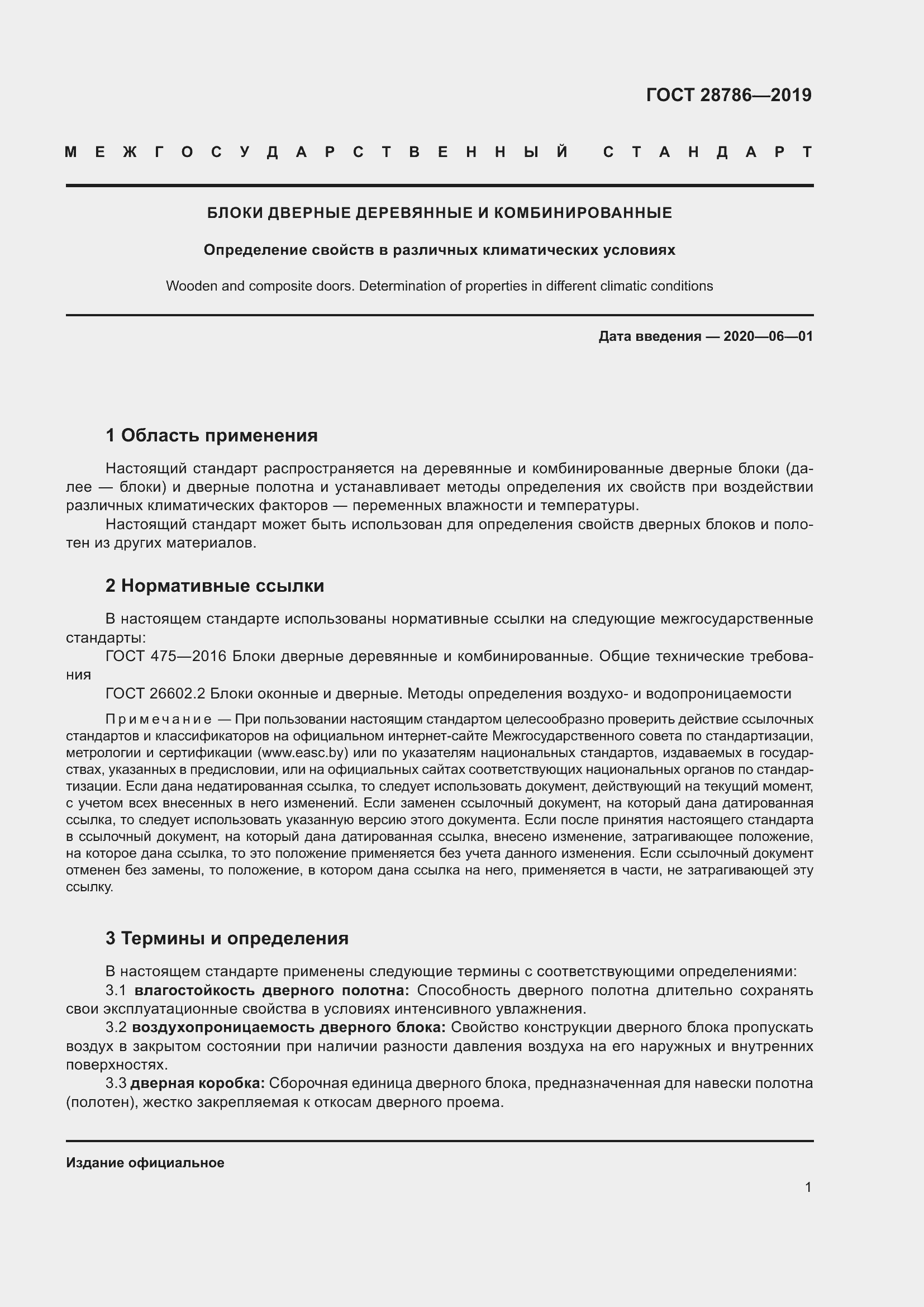 Страница 4 ГОСТ 28786-2019