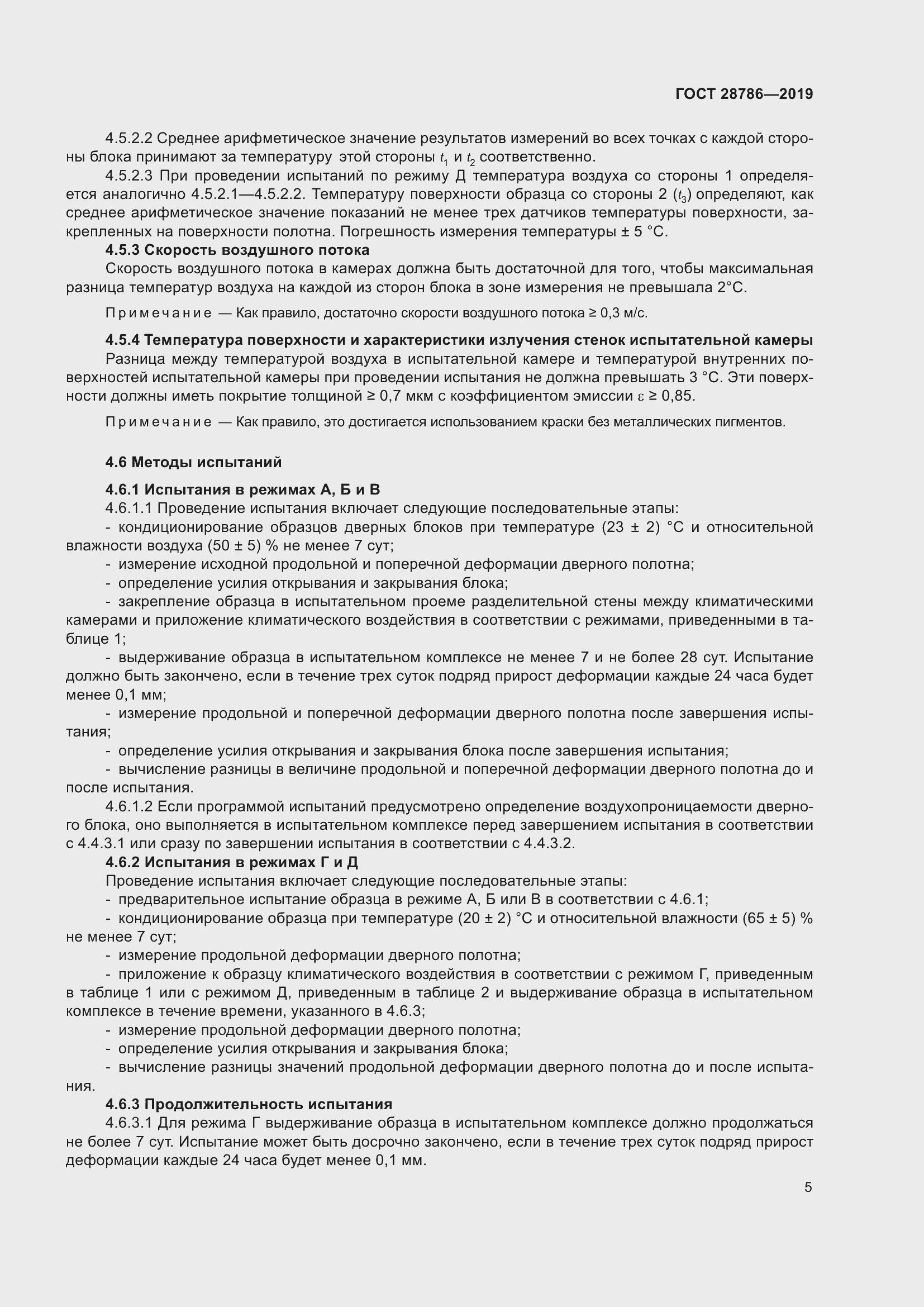 Страница 8 ГОСТ 28786-2019