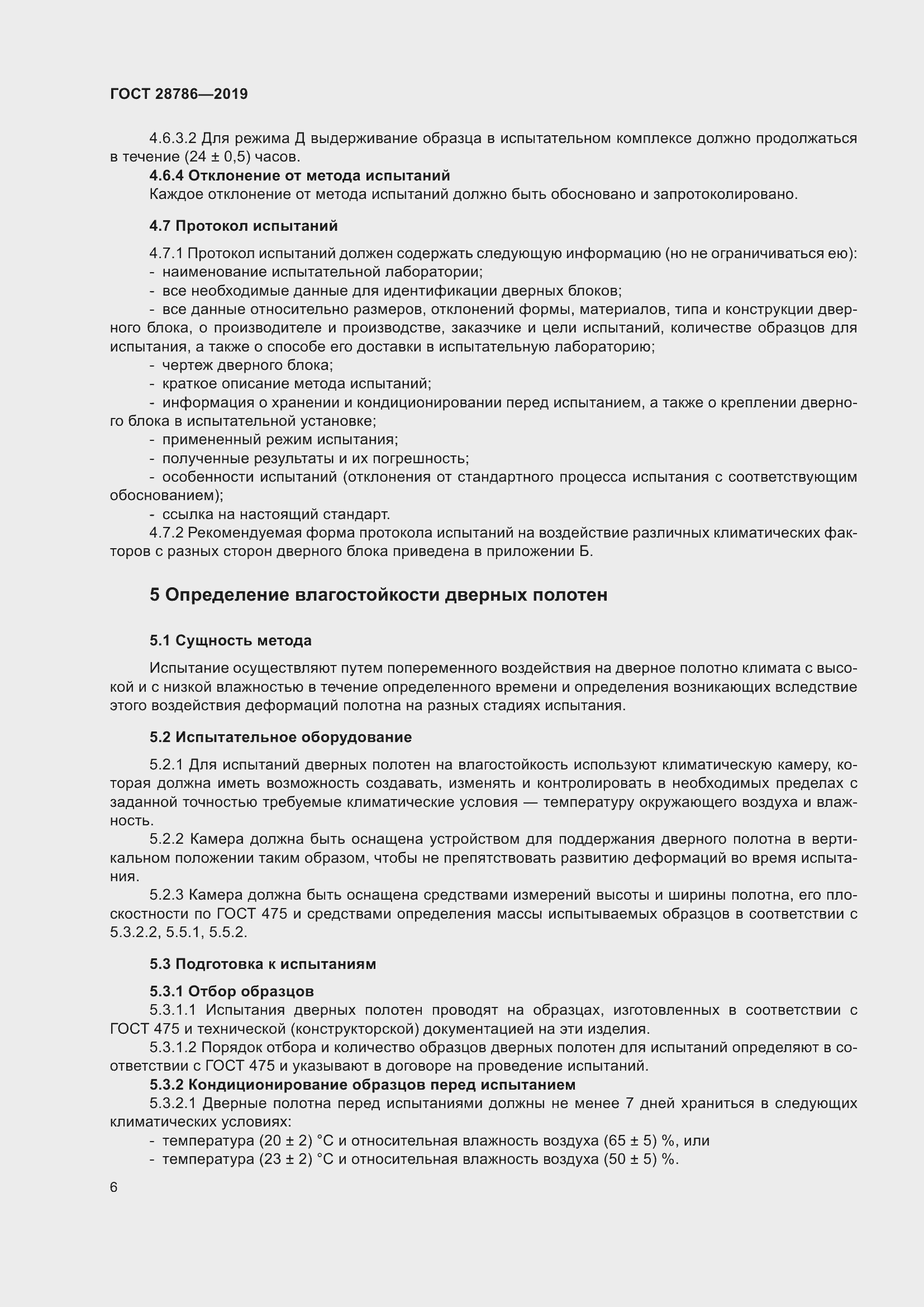 Страница 9 ГОСТ 28786-2019