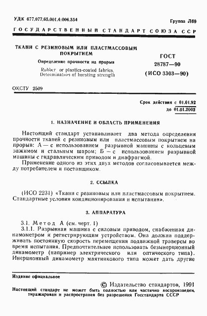 Страница 2 ГОСТ 28787-90