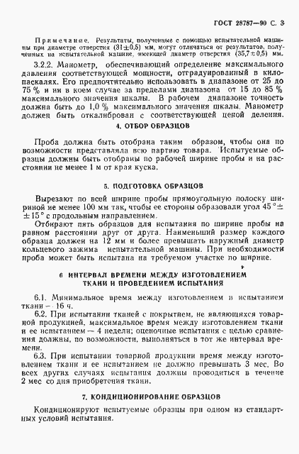 Страница 4 ГОСТ 28787-90
