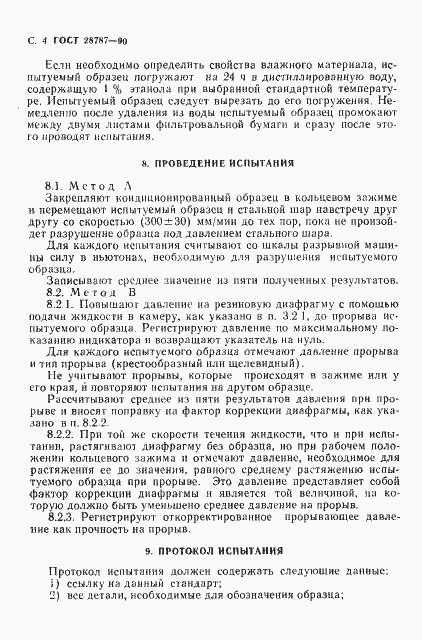 Страница 5 ГОСТ 28787-90