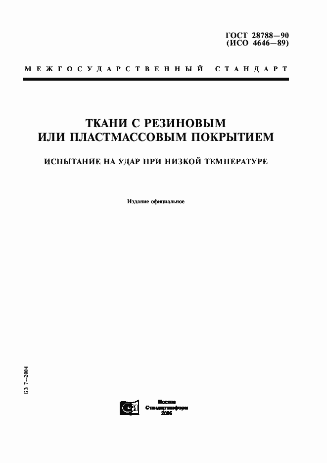 Страница 1 ГОСТ 28788-90