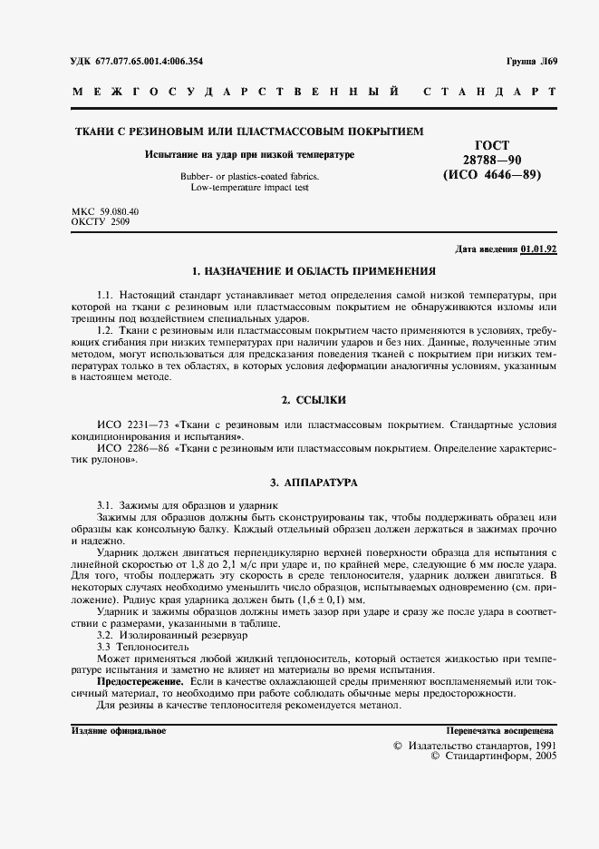 Страница 2 ГОСТ 28788-90