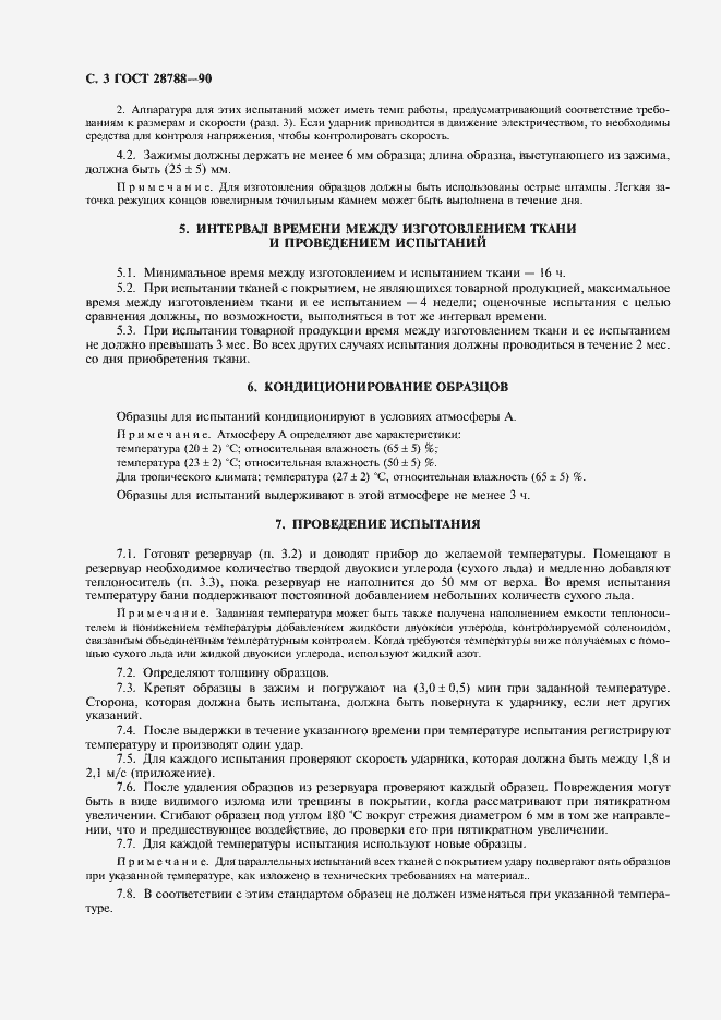 Страница 4 ГОСТ 28788-90