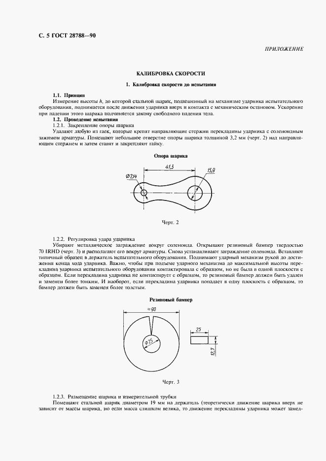 Страница 6 ГОСТ 28788-90