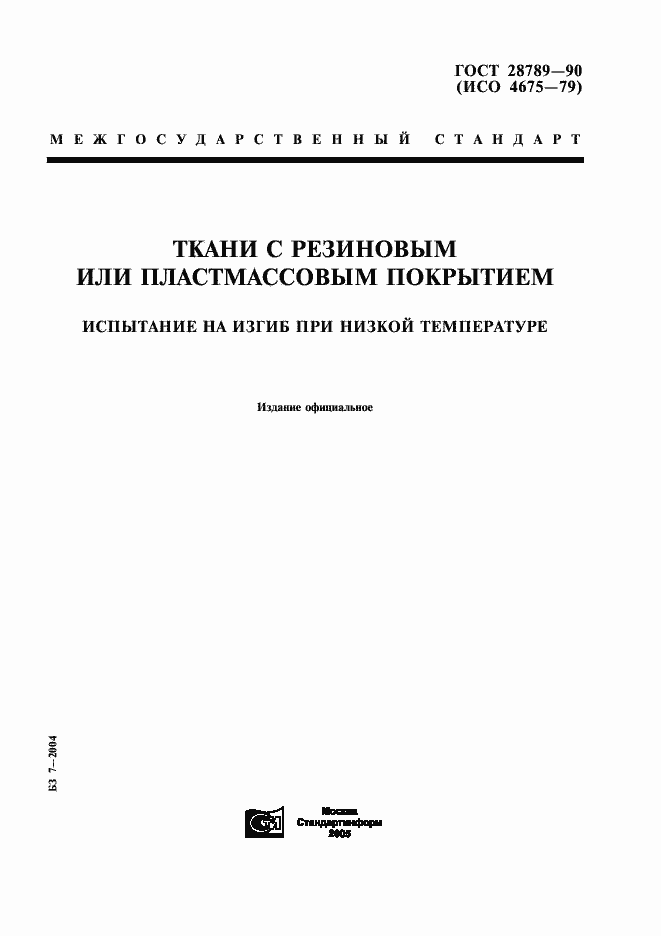 Страница 1 ГОСТ 28789-90
