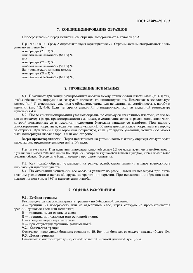 Страница 4 ГОСТ 28789-90